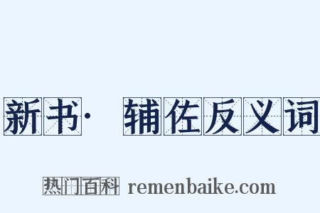 新书·辅佐反义词是什么意思的图片